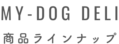 MY-DOG DELI商品ラインナップ